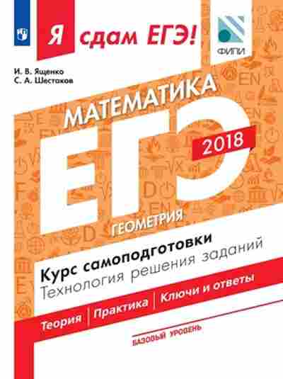 Книга ЕГЭ Математика Базовый уровень Геометрия Ященко И.В., б-519, Баград.рф